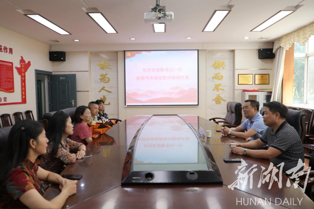 湖南工程学院开展教师节走访慰问活动