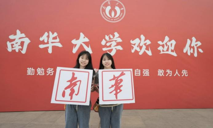 双胞胎姐妹花被南华大学同院同专业录取