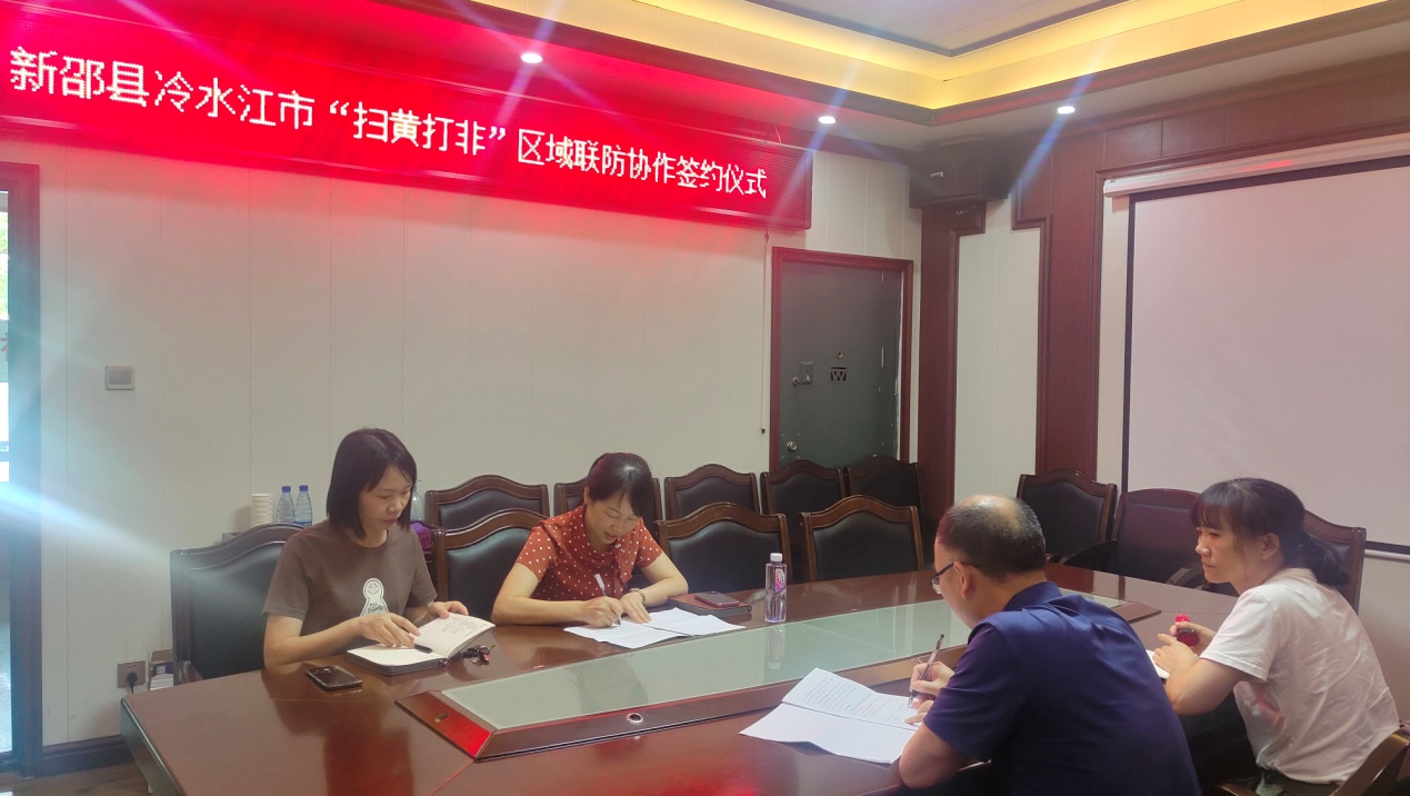 冷水江市、新邵縣：加強區域聯防協作  共筑“掃黃打非”防護網