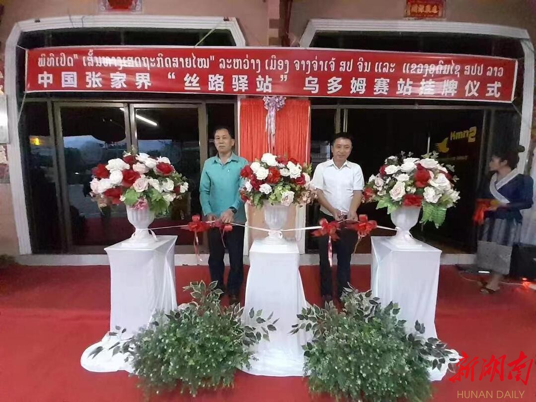张家界在老挝乌多姆赛设立“丝路驿站”