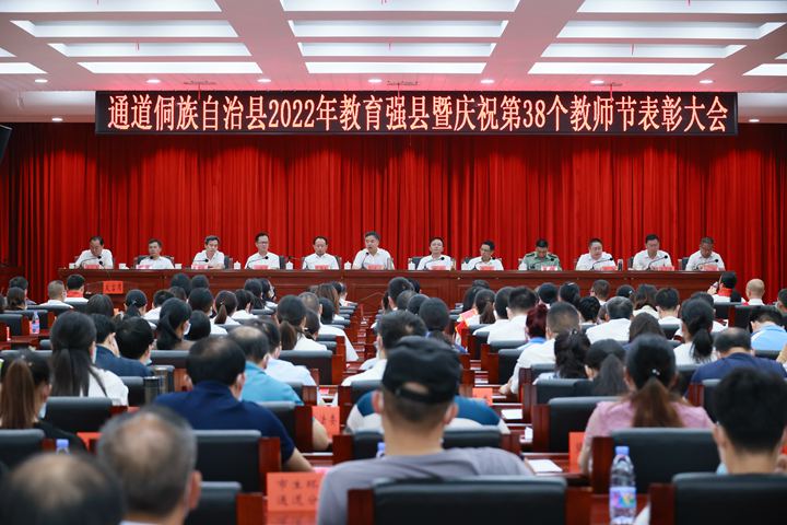 全县2022年教育强县暨庆祝第38个教师节表彰大会召开