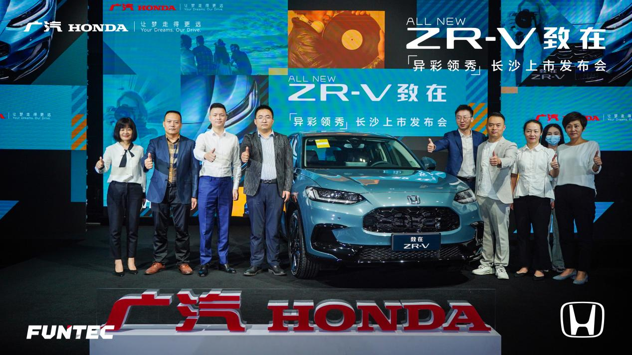更酷更年轻，广汽本田ZR-V致在长沙上市