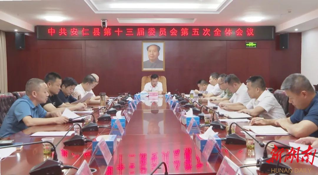 中共安仁县第十三届委员会第五次全体会议召开