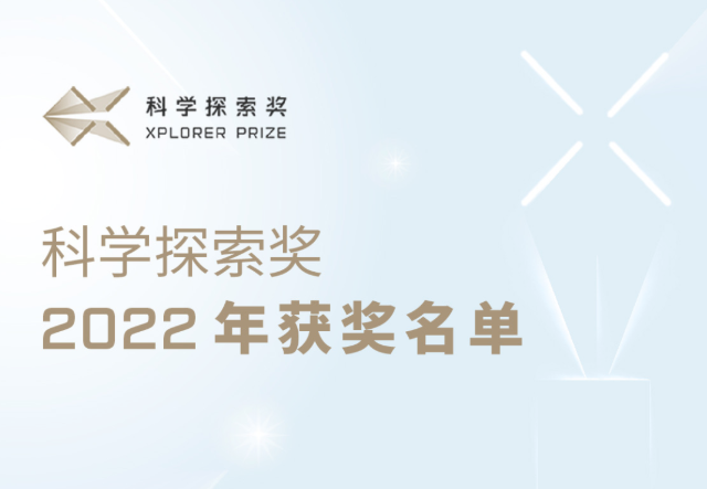 首位90后獲獎人誕生！2022年“科學(xué)探索獎”名單公布