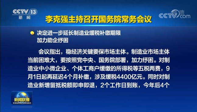 國務(wù)院常務(wù)會議最新部署！再退稅320億元→