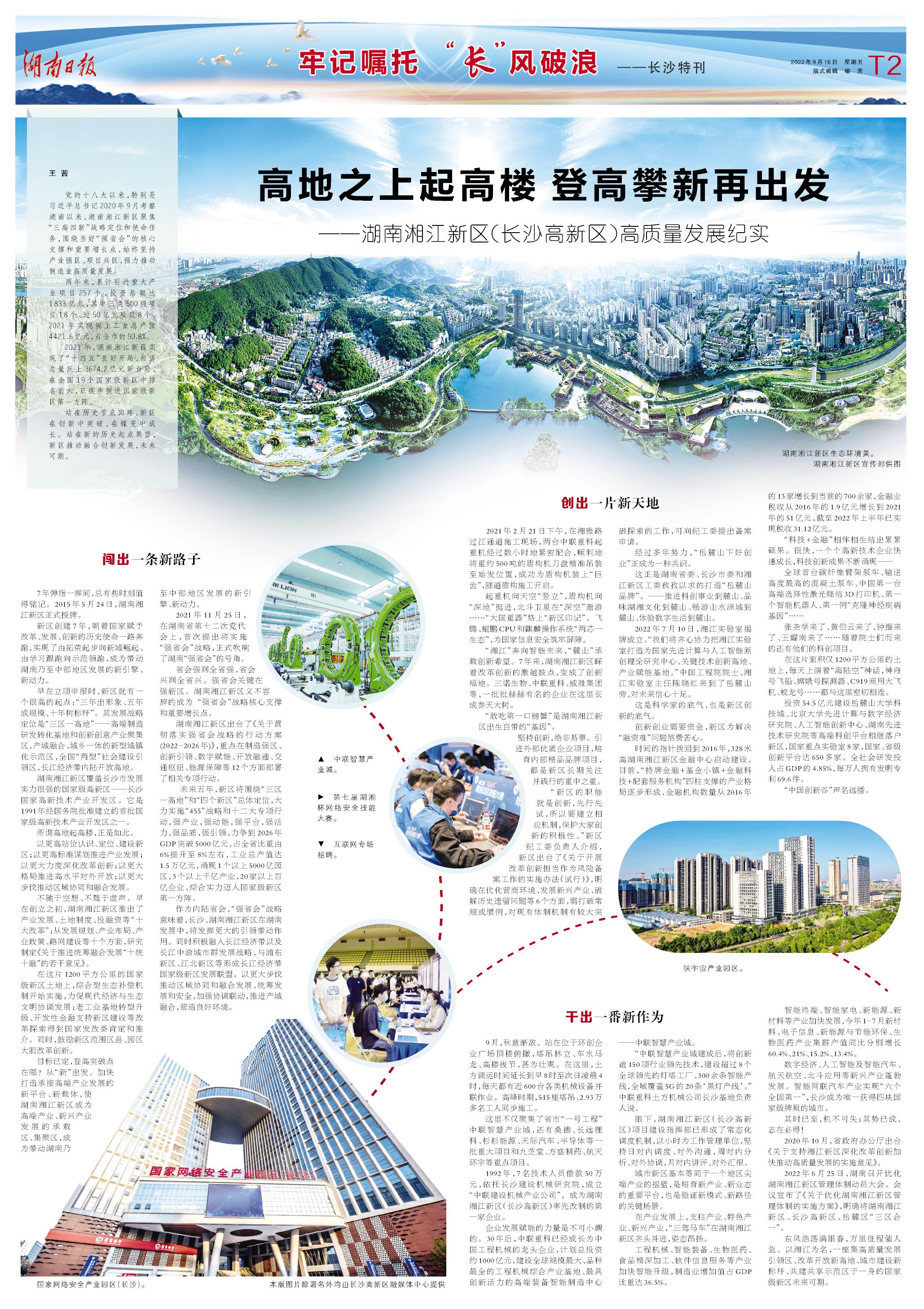 牢记嘱托  &ldquo;长&rdquo;风破浪丨高地之上起高楼 登高攀新再出发&mdash;&mdash;湖南湘江新区（长沙高新区）高质量发展纪实