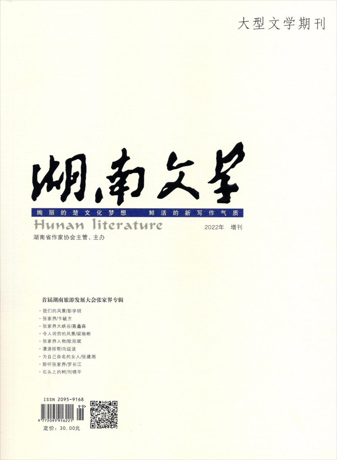 《湖南文学——首届湖南旅游发展大会张家界专辑》出刊