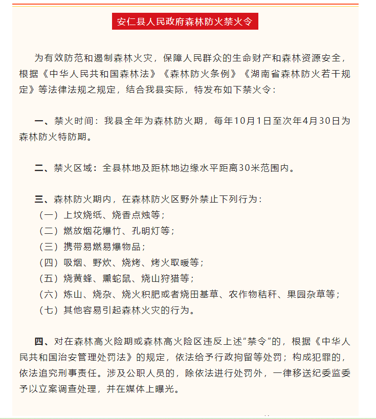 安仁县人民政府发布森林防火禁火令