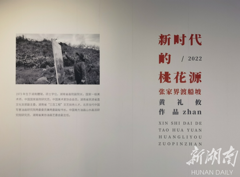 “新时代桃花源--张家界渡船坡·黄礼攸油画展”在大庸古城举行