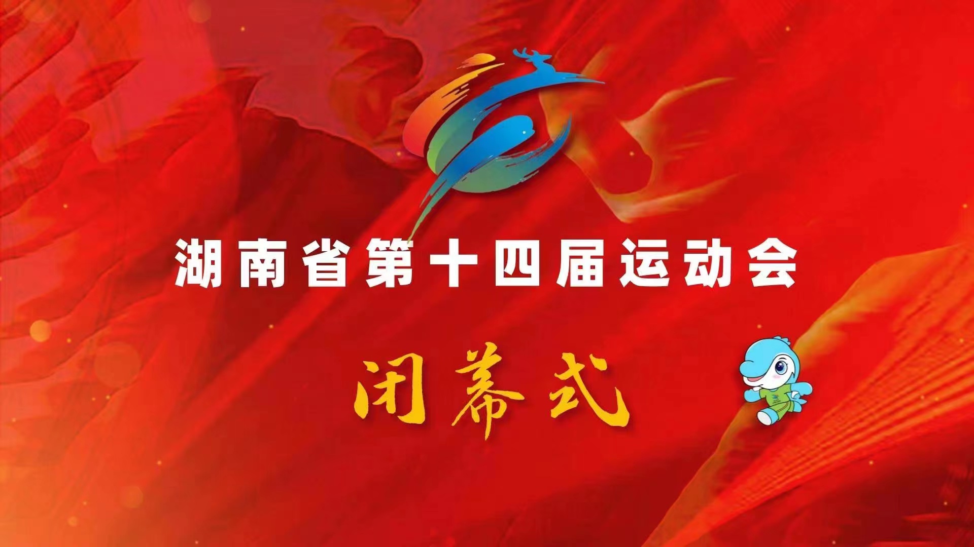 第十四届湖南省运会在岳阳闭幕
