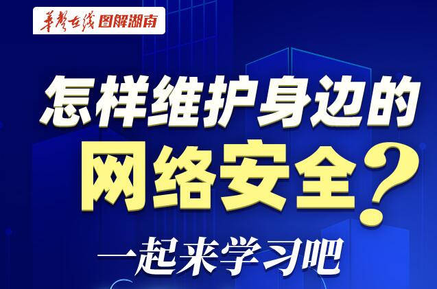 【科普动起来】图解|怎样维护身边的网络安全?一起来学习吧