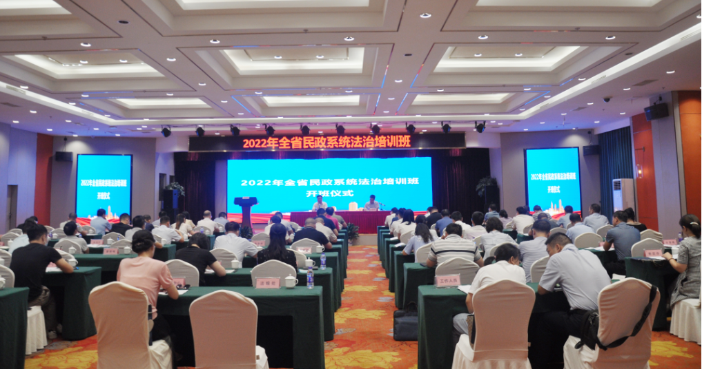 湖南省民政厅举办2022年全省民政系统法治培训班
