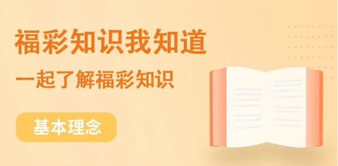 【图说】中国福利彩票的十个基本理念