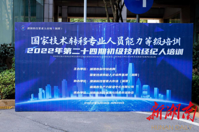 第二十四期初级技术经纪人培训班（湘潭）开班