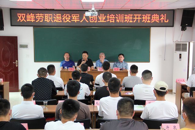 双峰县退役军人创业培训班开班