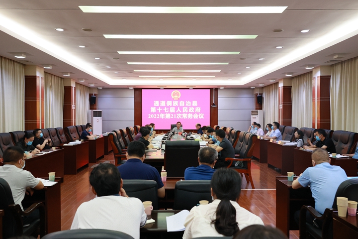 县第十七届人民政府召开2022年第21次常务会议