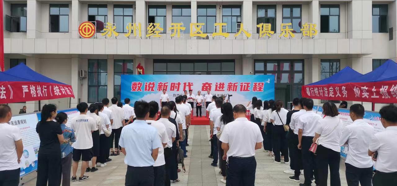 永州市第十三届“中国统计开放日”活动在经开区举办