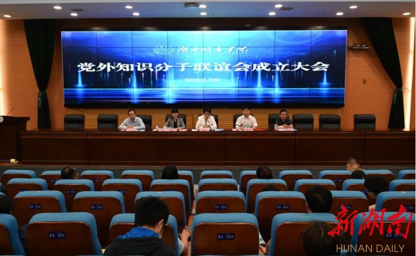 湖南城市学院成立党外知识分子联谊会