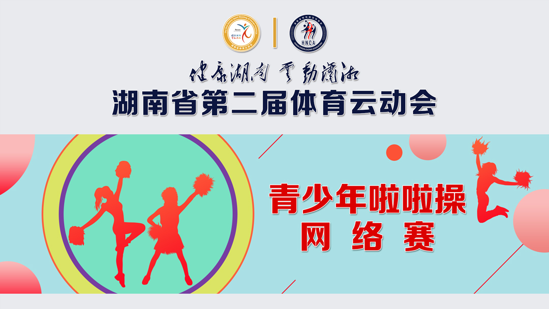 2022湖南第二届体育云动会青少年啦啦操网络赛开赛