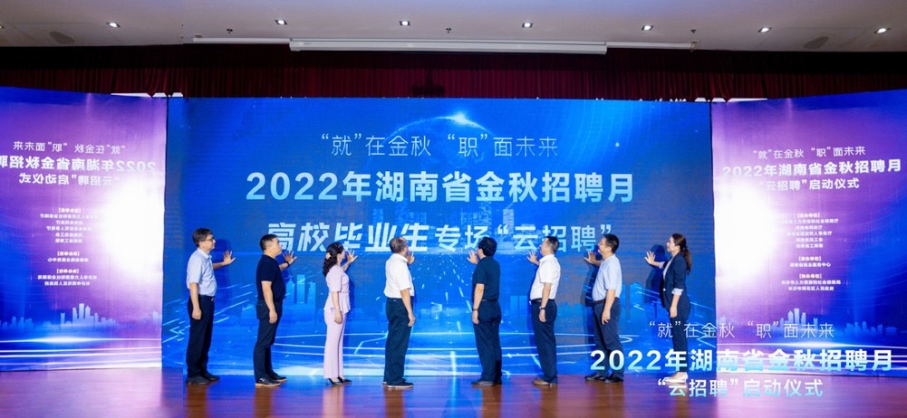 “就”在金秋 “职”面未来 2022年湖南省金秋招聘月启动