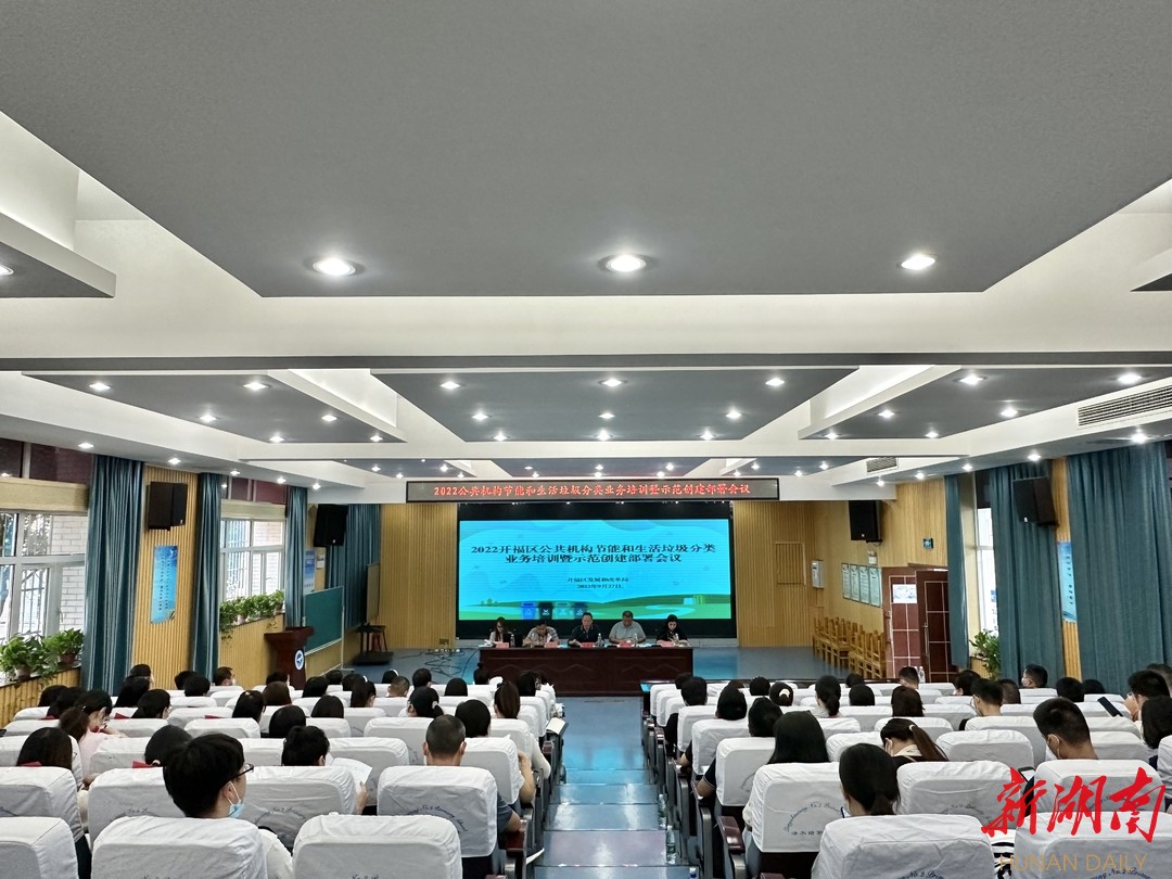 节能减排 践行绿色发展理念 开福区亿博电竞 亿博官网召开公共机构节能和生活垃圾分类业务培训会(图2)