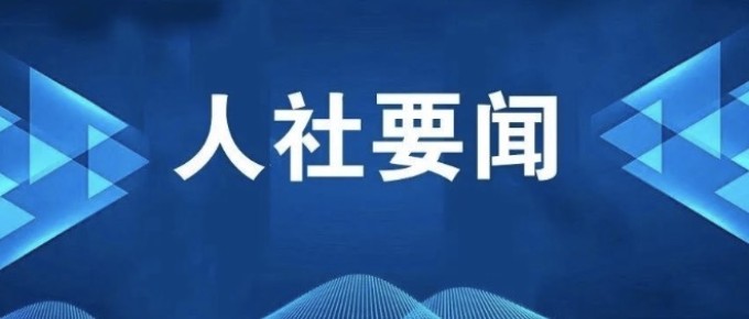 我国进一步扩大社保费缓缴政策实施范围