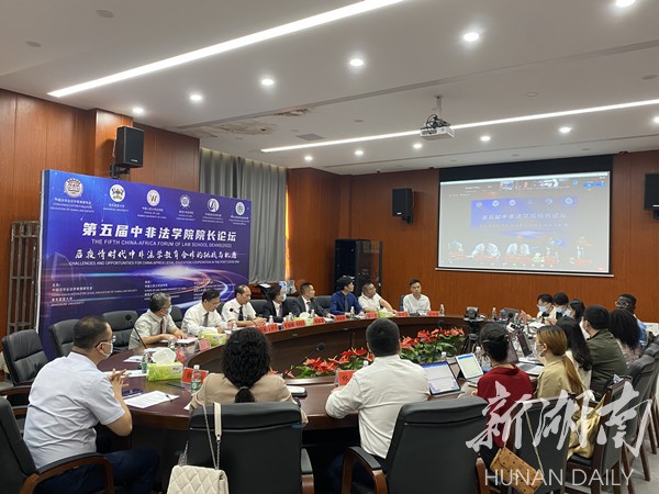 第五届中非法学院院长论坛在湘潭大学举办