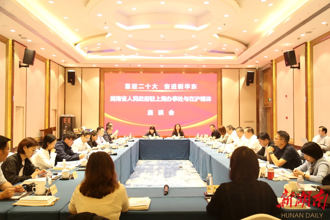 喜迎二十大，奋进新华东——湖南省人民政府驻上海办事处举行在沪媒体座谈会
