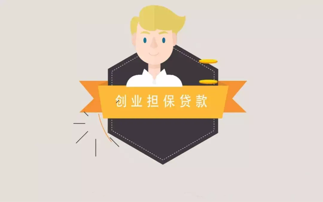 长沙：创业担保贷款最高可贷20万元