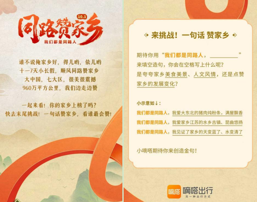 嘀嗒出行：国庆期间发起“同路赞家乡”互动活动