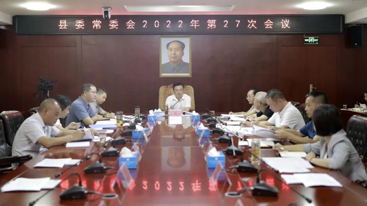 县委常委会2022年第27次会议召开