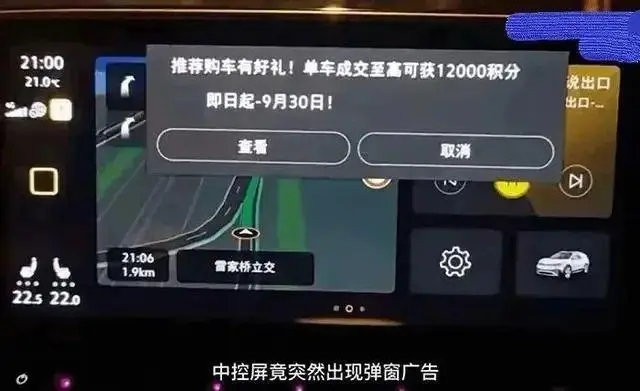 弹窗广告“攻陷”汽车屏幕 网联时代驾驶安全需加强护航