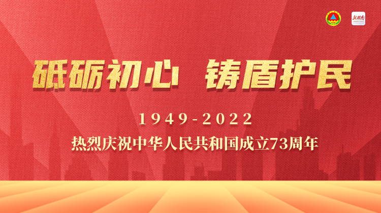 海报丨热烈庆祝中华人民共和国成立73周年！