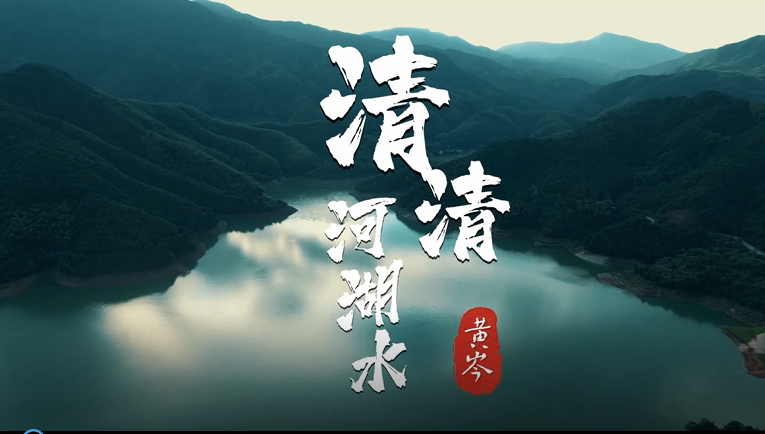 “守护幸福河湖”短视频大赛湖南作品展播⑩黄岑水库：《清清河湖水》