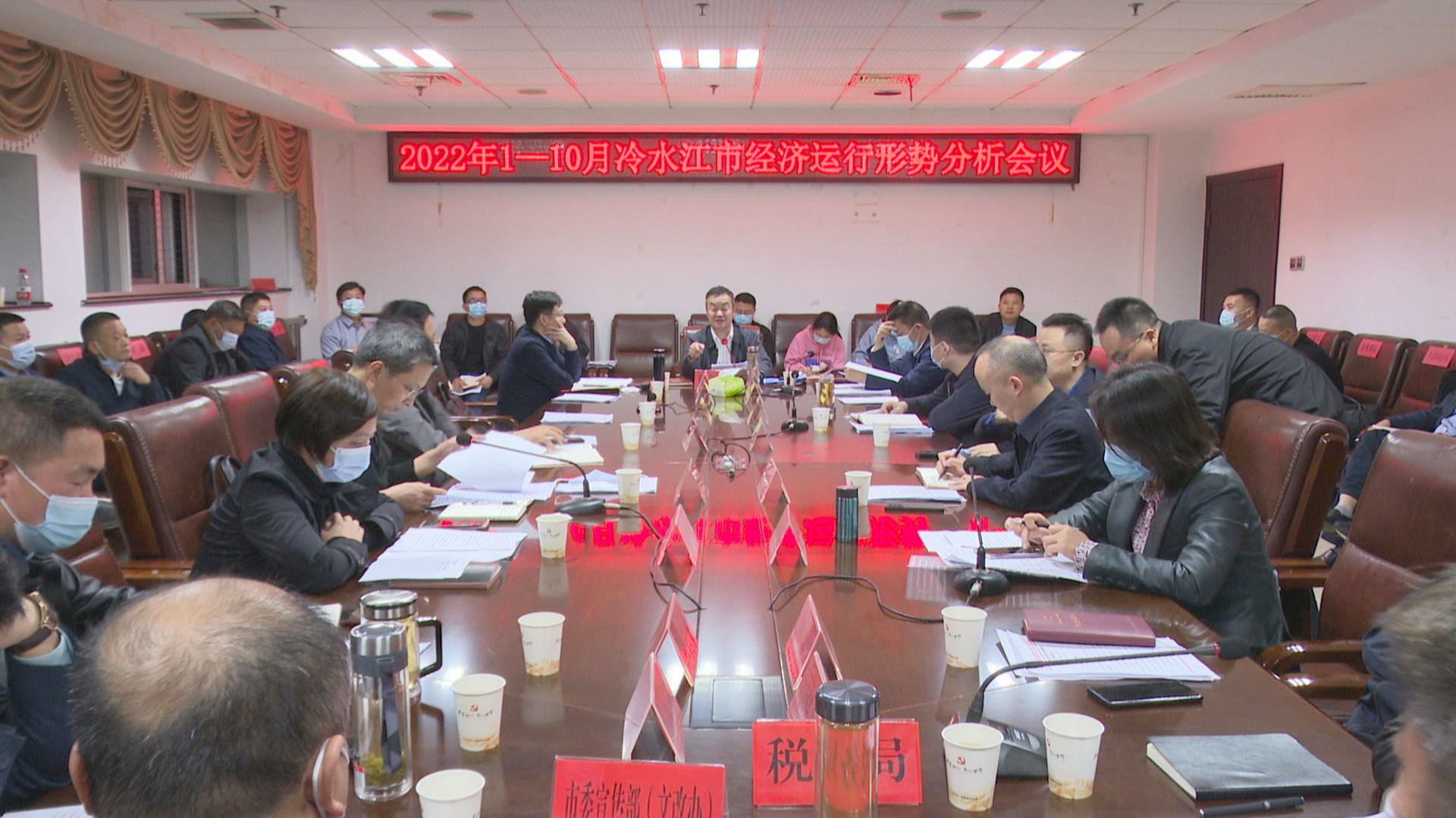 冷水江市召開今年1-10月份經(jīng)濟(jì)運(yùn)行形勢(shì)分析會(huì)議 陳創(chuàng)業(yè)：全力以赴完成年度目標(biāo)任務(wù)