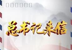 总书记来信 第2集：情跨山海