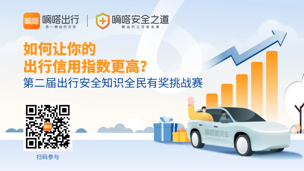 嘀嗒出行发起第二届出行安全知识有奖挑战赛
