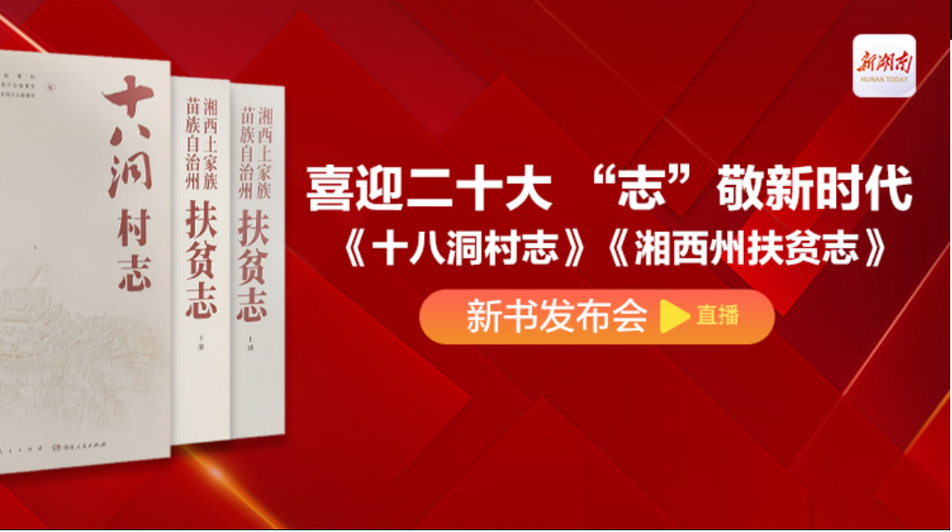 华声直播>>《十八洞村志》《湘西州扶贫志》新书发布会举行