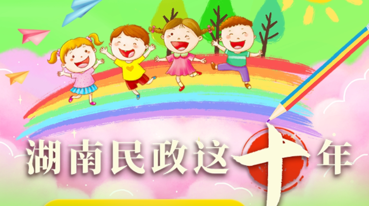 湖南民政这十年·儿童福利篇｜用温暖关爱托起“明天的太阳”