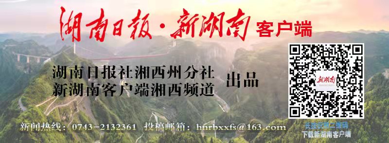湖南日报丨让更多村民吃上旅游饭——吉首矮寨奇观旅游开发有限责任公司35年不改发展初心