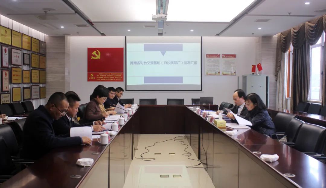 湖南省对台交流基地建设管理情况座谈会在白沙溪召开