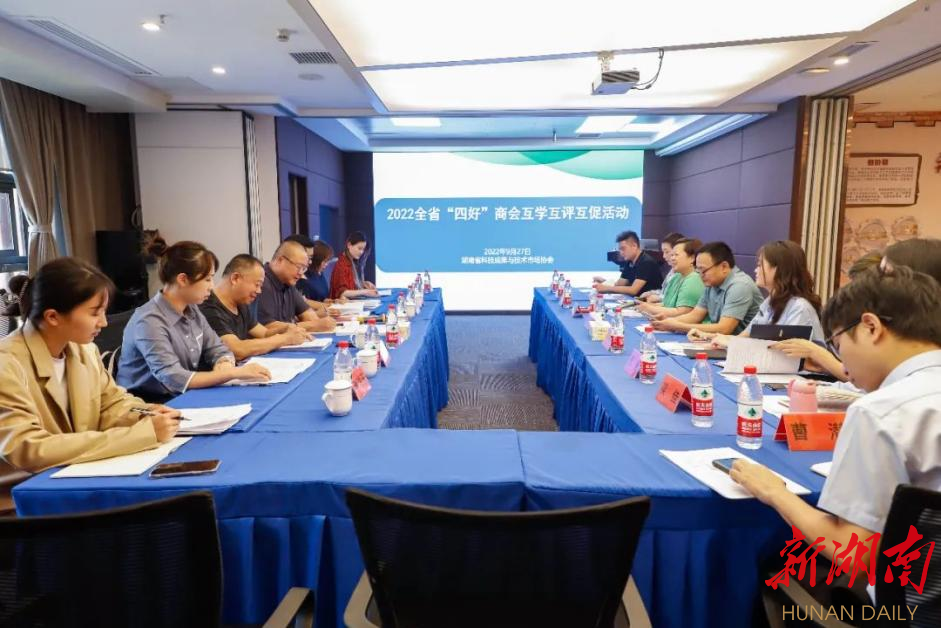 全省“四好”商会第六组互学互评互促活动在湖南省科技成果与技术市场协会举办