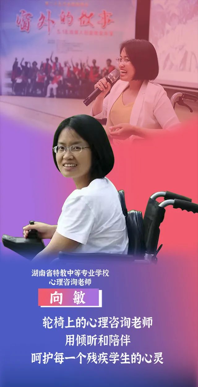 向敏：轮椅上的心理咨询老师 用倾听和陪伴呵护学生心灵