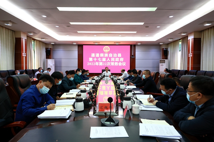 县第十七届人民政府召开2022年第22次常务会议
