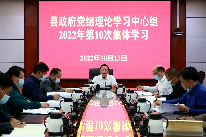 县政府党组理论学习中心组举行2022年第10次集体学习