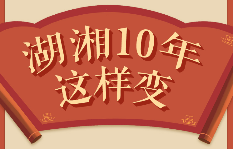 【创意长图】湖湘10年这样变