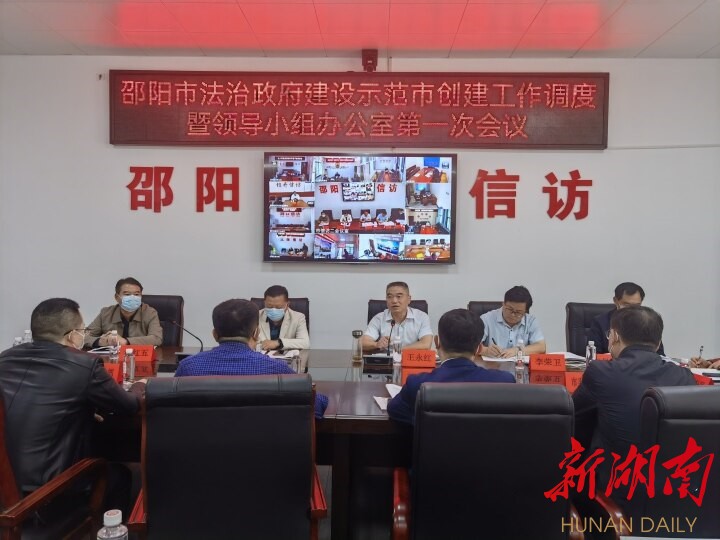 邵阳市召开法治政府建设示范市创建工作调度暨领导小组办公室第一次会议