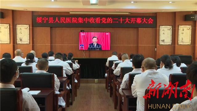 绥宁县干部群众收听收看党的二十大开幕会
