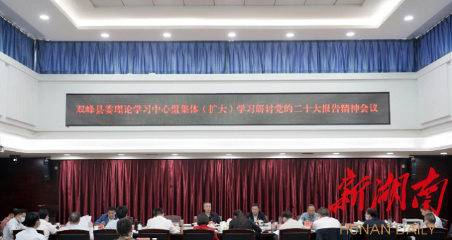 双峰县委理论学习中心组集体(扩大)学习研讨党的二十大报告精神