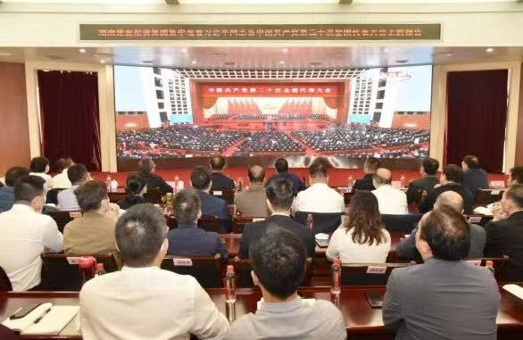 湖南建设投资集团集中收看中国共产党第二十次全国代表大会开幕会